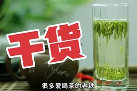 什么茶好喝？龙井？毛峰？还是毛尖？选茶掌握这几点是关键！视频封面