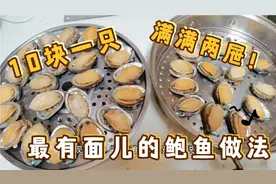 奢侈一把，10头鲍鱼整两屉！沃鹿姐美味霸气鲍鱼做法，一次吃过瘾视频封面