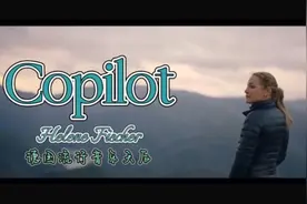 德国🇩🇪流行音乐歌手Helene的代表作之一《Copilot（副驾驶）》
