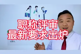 2023年职称评审最新要求出炉，淡化论文等要求你也可以评职称啦！视频封面
