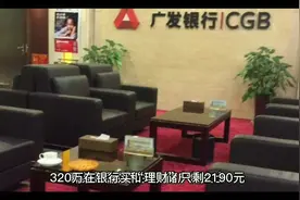 320万在银行买“理财”只剩2190元，法院这样判了！损失惨重视频封面