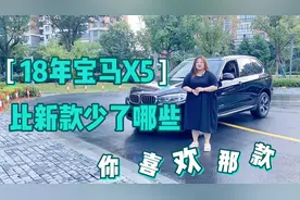 18年X5小改动，比新款更受欢迎这是为什么呢？