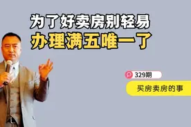 329期｜注意：为了好卖房，也不要再轻易办理满五唯一了！视频封面