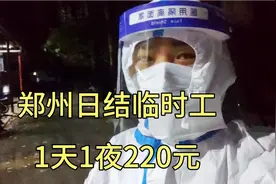 郑州日结临时工，一天一夜220元，到底干什么活值不值？视频封面