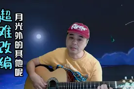 《一样的月光》，改编难度的天花板，有可能成功吗？视频封面
