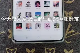 对方设置的隐私权限，通过群聊无法发送好友申请，一招教你破解