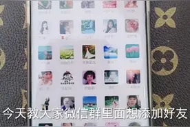 对方设置的隐私权限，通过群聊无法发送好友申请，一招教你破解视频封面