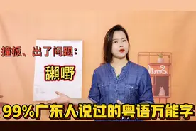 广东人讲的“嘢”什么意思？粤语万能字，走遍粤港澳大湾区也不怕视频封面