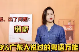 广东人讲的“嘢”什么意思？粤语万能字，走遍粤港澳大湾区也不怕视频封面