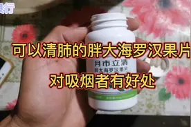 可以清肺的胖大海罗汉果片，对吸烟者有好处。