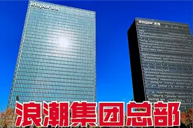 实拍济南浪潮集团总部，中国最牛服务器企业，厉害！视频封面