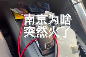 南京为啥突然火了？视频封面