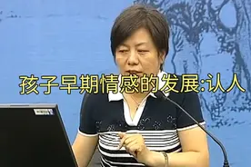 李玫瑾教授：婴幼儿为什么认人？是其已经发展出了情感视频封面