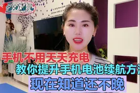 智能手机电池不耐用？打开这个设置，让续航能力暴涨如新机！实用视频封面