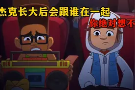 杰克长大后到底会跟谁在一起呢？没想到最后的结局大多人都想不到视频封面