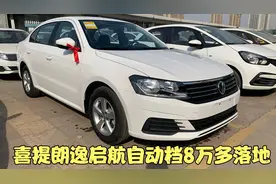 大哥喜提大众朗逸启航自动风尚版 1.5自吸加6AT 8万多落地怎样视频封面