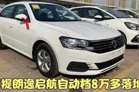 大哥喜提大众朗逸启航自动风尚版 1.5自吸加6AT 8万多落地怎样视频封面