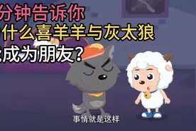 为什么喜羊羊和灰太狼这对死对头能成为朋友？视频封面
