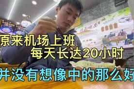 机场上班每天500元，谁知每班长达20小时，算下来一小时合25元视频封面