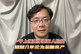 一个上海高净值富人阶层，是怎么在短短几年内沦为金融丧尸的！视频封面