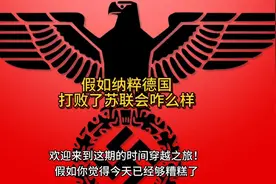 假如纳粹德国打败了苏联会咋么样视频封面
