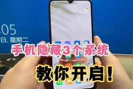 手机如何打开隐藏的3个系统？很简单，详细方法来了！