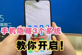 手机如何打开隐藏的3个系统？很简单，详细方法来了！