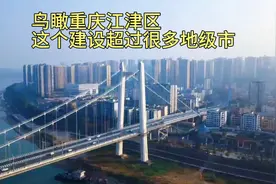 鸟瞰重庆江津区，这个城市建设绝对超过国内很多地级市！太美了吧视频封面