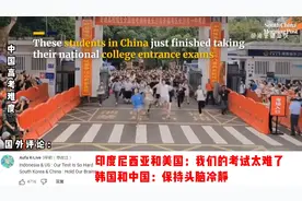 中国高考难度震惊老外，韩国网友不服视频封面