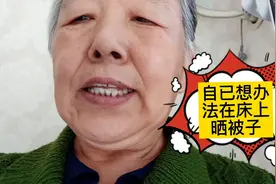 王老太的厚被子拿出来沒地方晒就自已想办法再床上晒也很好！视频封面