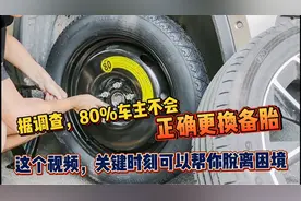 万一遇到抛锚，你确定会正确更换备胎吗？关键时刻求人不如求已