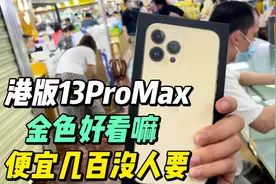 港版全新的13ProMax金色好看嘛？比其他颜色便宜好几百居然没人要视频封面