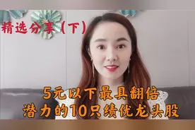 A股 5元以下最具翻倍，潜力的10只绩优龙头公司（建议收藏）视频封面
