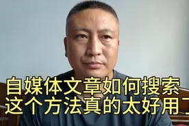 自媒体优质文章如何搜索，这个方法真的太好用了。视频封面