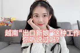 越南的性别严重失衡，“出口新娘”成为了一种工作视频封面