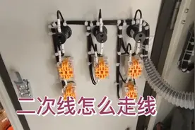 配电箱门板上的二次线怎么走好看？给大家分享我的经验，一学就会视频封面
