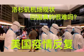 美国疫情反复，实拍洛杉矶机场真实现状，回国难吗？视频封面