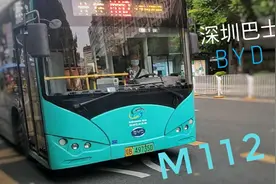 一起来乘坐一下深圳满大街的比亚迪K8吧  |  深圳公交M112路视频封面