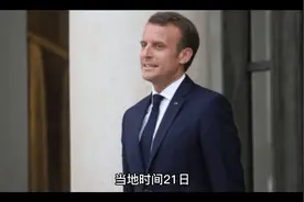 法国将退出能源宪章条约视频封面