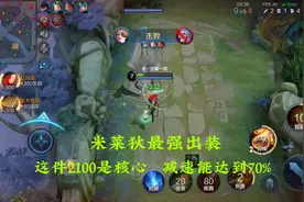 米莱狄最强出装，这件2100是核心，减速能达到70%！视频封面