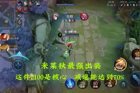米莱狄最强出装，这件2100是核心，减速能达到70%！视频封面