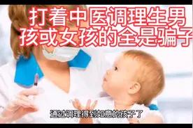 凡事打着中医调理生男孩或女孩的都是骗子！视频封面