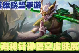 英雄联盟手游:定海神针孙悟空皮肤特效手感展示视频封面