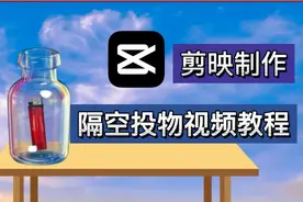 抖音上都在玩的这种视频，隔空投物，剪映3分钟就能制作视频封面