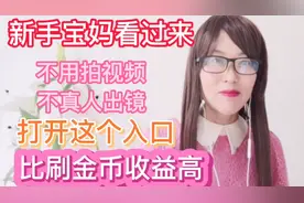 打开头条这个入口，每天至少收益100元，比刷金币赚的多，新手看视频封面