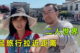 咪咪和男友游安徽宏村，两人一起吃住一起游玩，感情越来越好了！视频封面