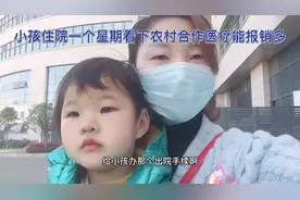 小孩肺炎在市区医院住一个星期，看下农村合作医疗能报销多少钱视频封面