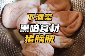 黑暗食材－猪膀胱却是一道上好的下酒菜