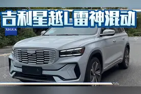 吉利星越L雷神混动 真诚是李晨省油省电视频封面