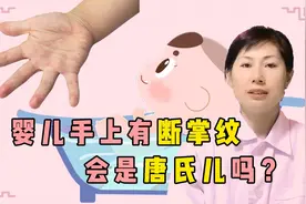 婴儿手上有断掌纹，会是智力低下吗？视频封面